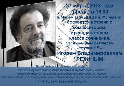 Встреча с композитором 